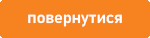Назад